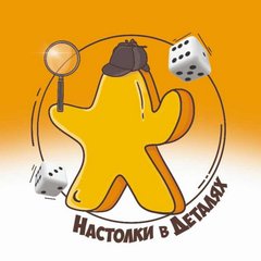 Настолки в деталях ⚄ Все о Настольных Играх