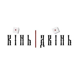 Кинь | Двинь
