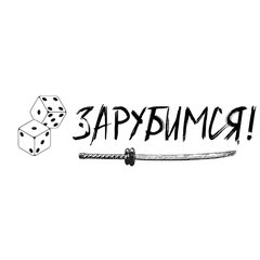 Зарубимся! || Настольные игры