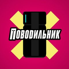 Поводильник