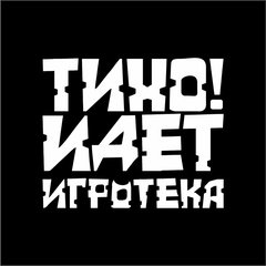 ТИХО! ИДЕТ ИГРОТЕКА