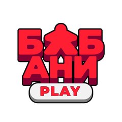 БабАни Play - настольные игры