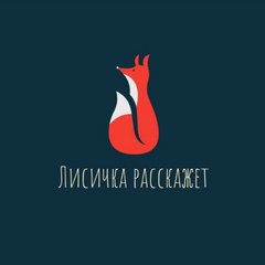 Лисичка расскажет | Настолки на разборке