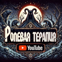 Ролевая Терапия: Настольные и Ролевые игры 