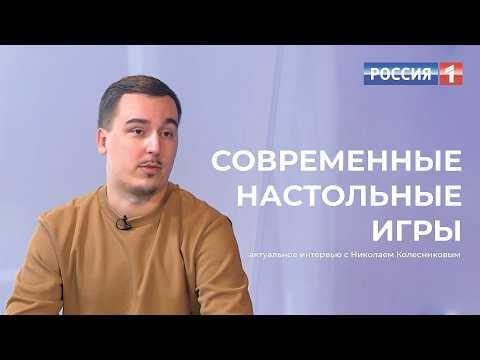Современные настольные игры: актуальное интервью с Николаем Колесниковым | ВЕСТИ АЛТАЙ