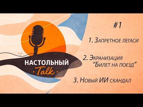 Настольный Ток #1 - Запретное легаси | Экранизация Билет на поезд | Очередной ИИ скандал