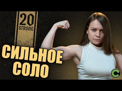 20 Strong - обзор настольной игры