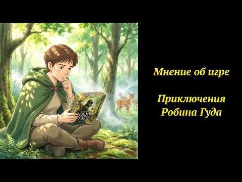 Мнение об игре: Приключения Робина Гуда