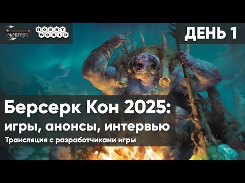 Берсерк Кон 2025 – главный фестиваль года по коллекционной стратегической игре «Берсерк». День 1.