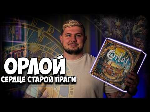 Орлой: сердце старой Праги | Обзор игры | Настолки в деталях | Orloj: The Prague Astronomical Clock