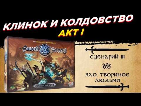 🎲 Настольная игра Клинок и Колдовство (S&S) | Сценарий 3