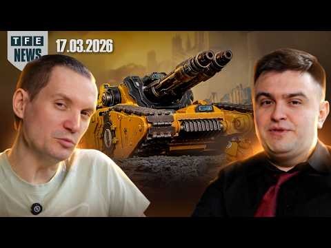 Такое может предложить только Вархаммер!  - Новости Вархаммера 17.03.2026