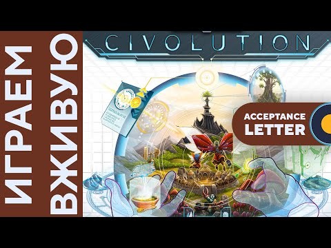 Civolution с Acceptance Letter дополнением — Играем вживую