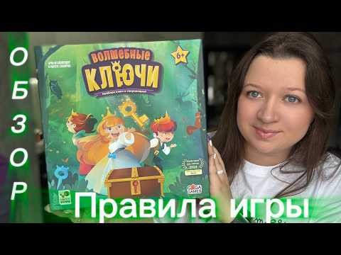 Детская настольная игра "Волшебные ключи". Обзор. Правила игрыю
