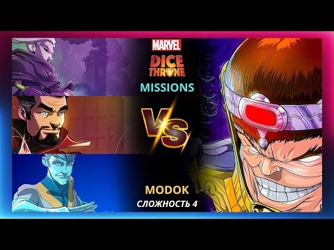 Трон Кубов Миссии Марвел | Marvel Dice Throne Missions | Прохождение | Обзор | Лестплей | MODOK