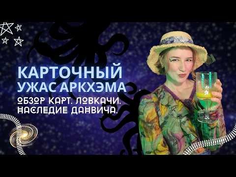 Карточный Ужас Аркхэма: Наследие Данвича. Обзор карт по классам. Ловкачи.