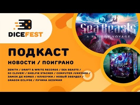 №139 Подкаст. Новости! Deep madness, новые анонсы Лавки и Choo choo games