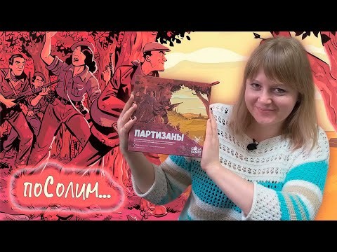 🪖🎖️ Партизаны / Соло игра