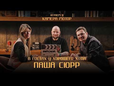 В гостях у Хорошего Хода  ПАША СЮРР | Играем вместе в Камера! Мотор!