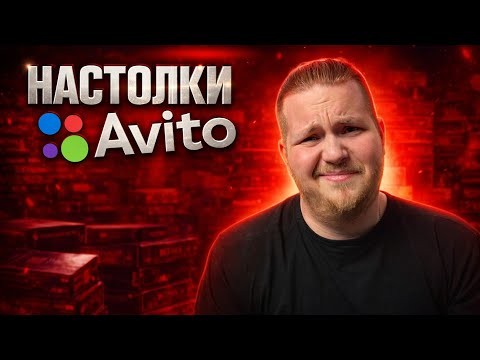 Я 8 Лет Покупаю Настолки На Авито и вот что понял ...