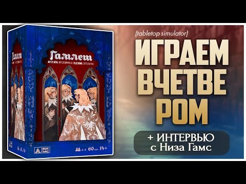 ГАМЛЕТ ► Карточный дебют от @nizagams  ► Интервью с Владом + Партия на четверых