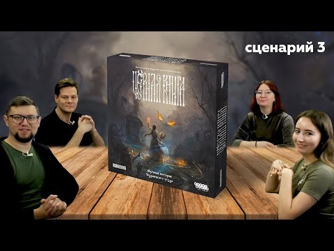 Настольная игра ЧЁРНАЯ КНИГА 📖 Глава 3. Волки | полное прохождение настольной игры