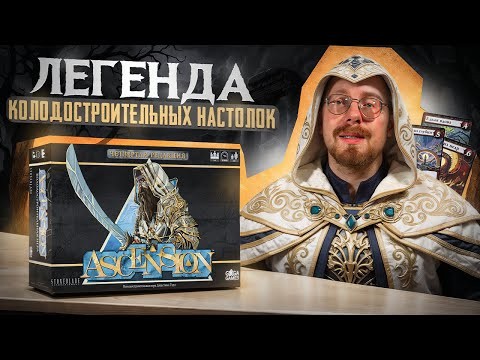 Ascension. Обзор на классику колодостроительных игр