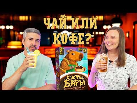 КАФЕБАРЫ - лучшее кафе на районе! (правила, летсплей, мнение)