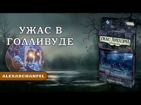 Ужас Аркхэма. Карточная игра дополнение "Роковые съёмки"