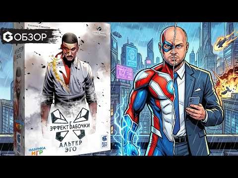 Супергероика и петля времени в одном! Настольная игра Эффект бабочки: Альтер Эго