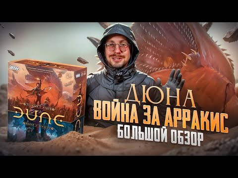 Дюна: Война за Аракис. Большой обзор