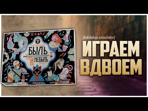 БЫЛЬ И НЕБЫЛЬ ► Бей монстров на свой страх и риск ► Партия на двоих | Fame & Fable