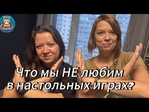 Что мы НЕ любим в настольных играх?