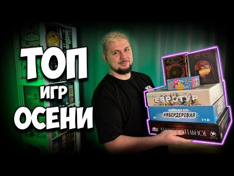 ⚄ Настольные итоги Осени ⚄ The Gang, Дикое приключение, мастера пламени дуэль ⚄ | Настолки в деталях