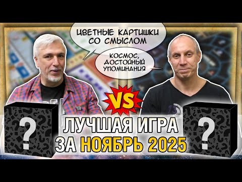 Лучшая настолка НОЯБРЯ 2025: Юрка vs. Снеговичок. Fight!