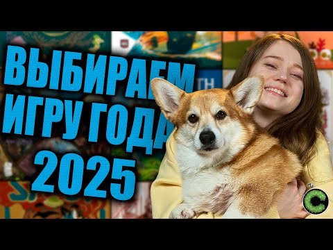 Выбираем игру года 2025 вместе со зрителями!