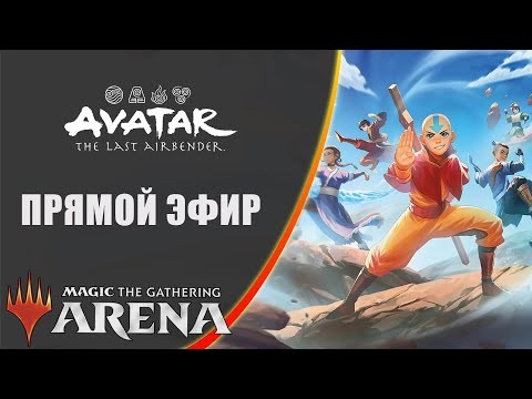 Стрим 2025-12-02 | Avatar: The Last Airbender | Draft | MTG Arena