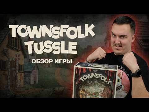 TOWNSFOLK TUSSLE: СПАСАЕМ ГОРОД ОТ ЧУДАКОВ | Обзор настольной игры & правила