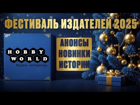 РАЗГОВОРНЫЙ СТРИМ - Hobby Worlds в гостях у Geek Media (Фестиваль издателей 2025)