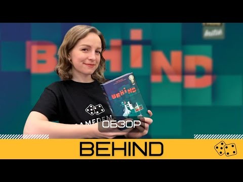 BEHIND: настольная игра, которую вы пропустили