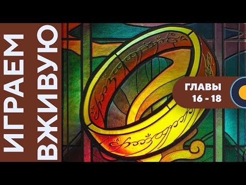 The Fellowship of the Ring: Trick-Taking Game — Играем вживую