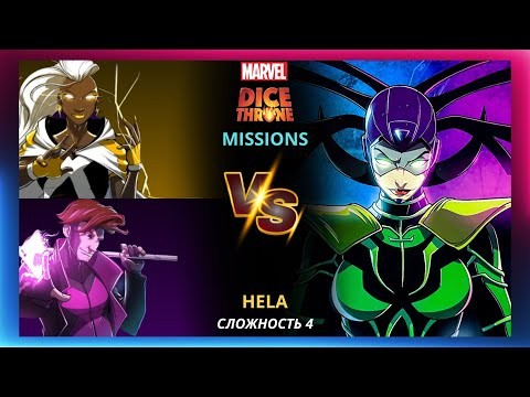 Трон Кубов Миссии Марвел | Marvel Dice Throne Missions | Прохождение | Обзор | Лестплей | HELA