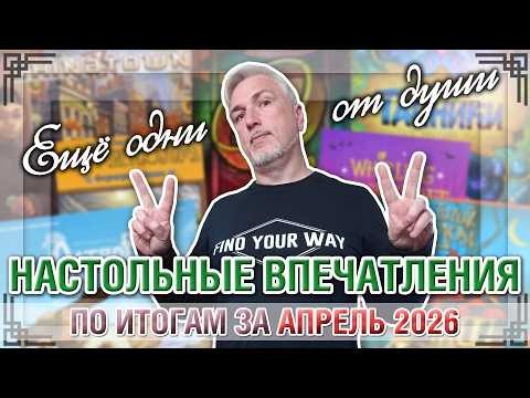 Ещё одни НАСТОЛЬНЫЕ ВПЕЧАТЛЕНИЯ. По итогам за АПРЕЛЬ 2026