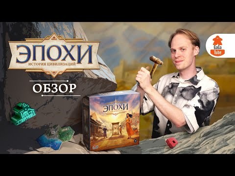 Эпохи: История Цивилизаций | Обзор настольной 4X-стратегии