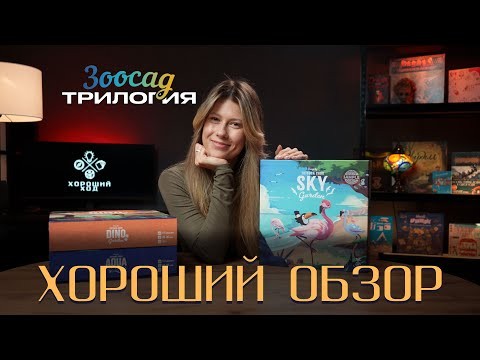 Обзор | «Зоосад.Трилогия»