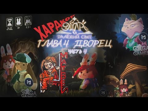 Эйла и Далёкий свет: Дворец | Летсплей с Матвеем часть 4 | Ищем ЗЛЫЕ концовки и разбираем карты!