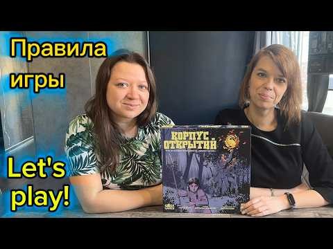 Настольная игра "Корпус открытий". Правила игры. Летсплей.