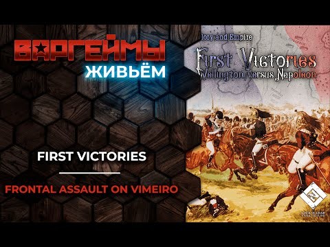 Варгеймы живьем - First Victories: Wellington versus Napoleon
