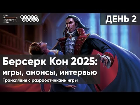 Берсерк Кон 2025 – главный фестиваль года по коллекционной стратегической игре «Берсерк». День 2