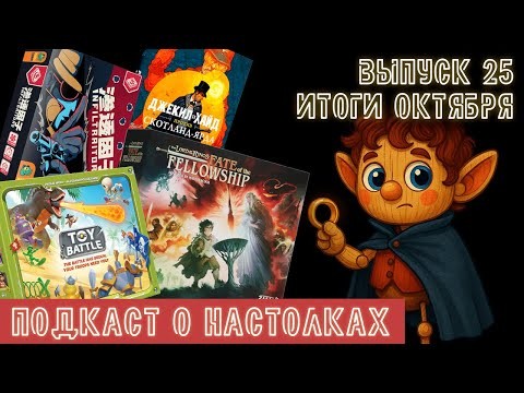 Выпуск 25. Итоги октября 2025. Fate of the Fellowship, Toy Battle и Пфистер наносит ответный удар